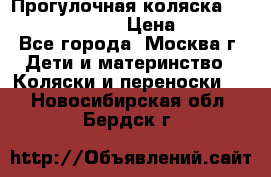 Прогулочная коляска Jetem Cozy S-801W › Цена ­ 4 000 - Все города, Москва г. Дети и материнство » Коляски и переноски   . Новосибирская обл.,Бердск г.